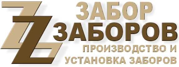 Строительство заборов в Пушкино